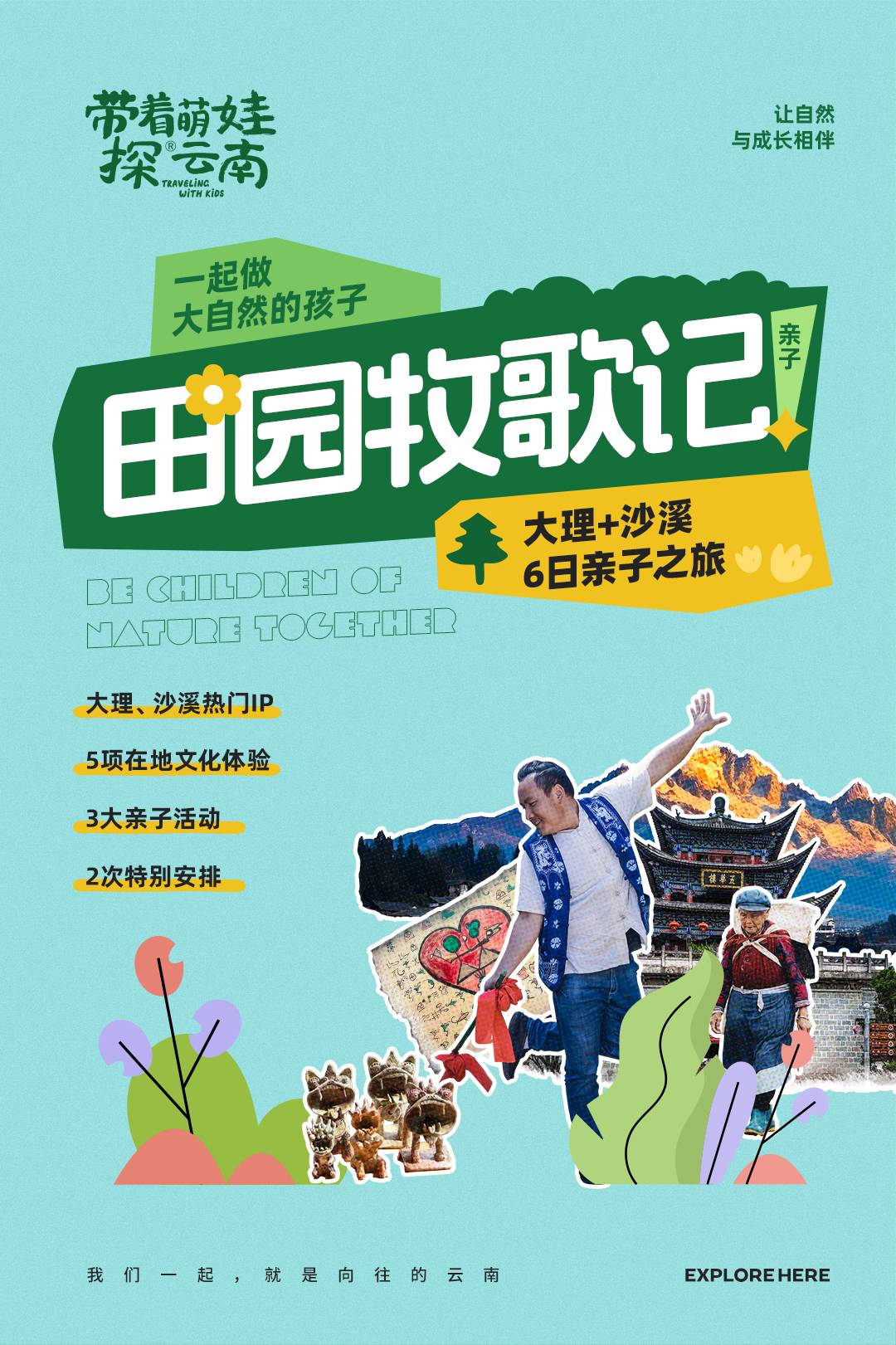 【田园牧歌记】滇西北6日亲子之旅（喵客）_01