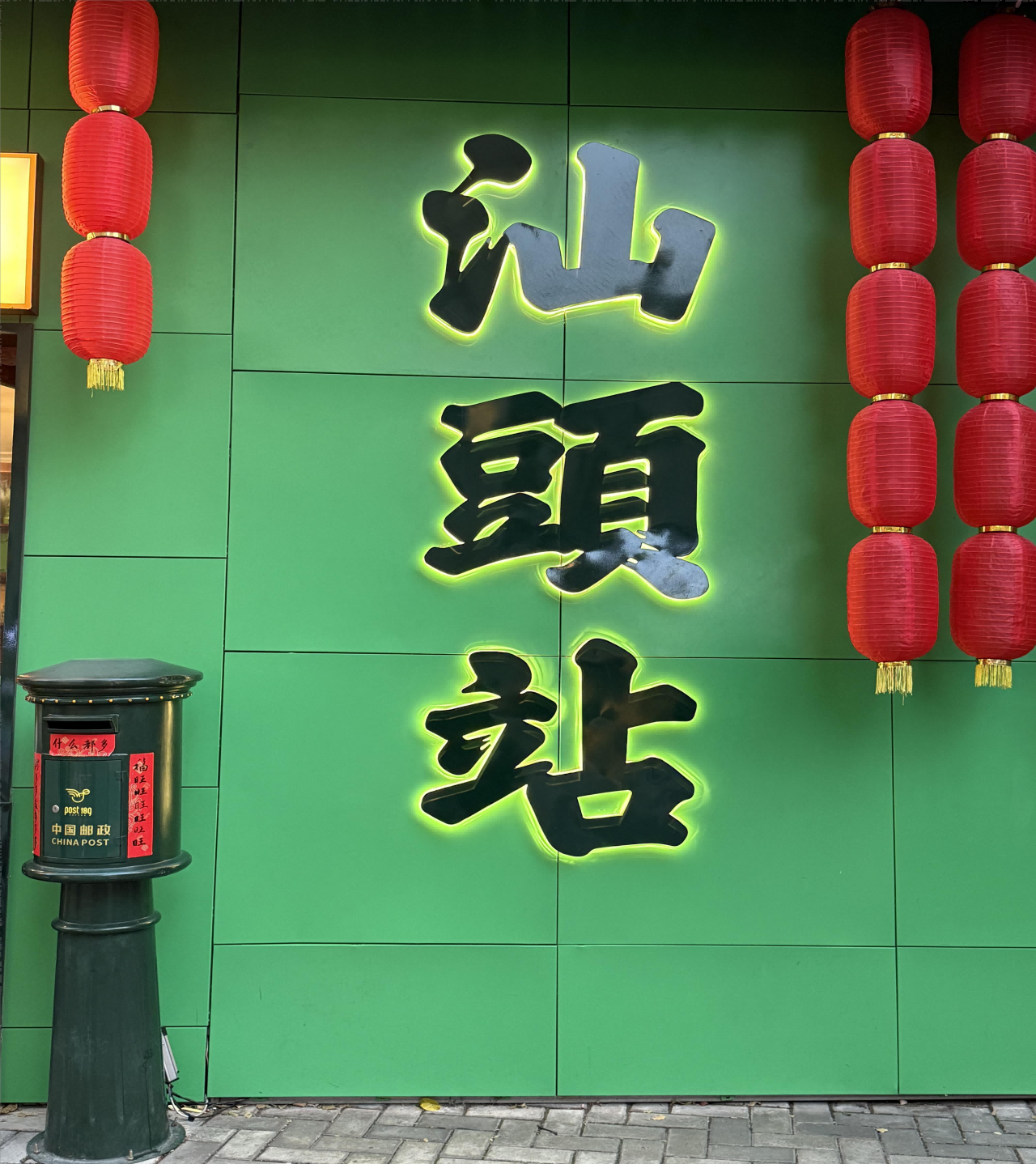 汕头(1)(1)(1)