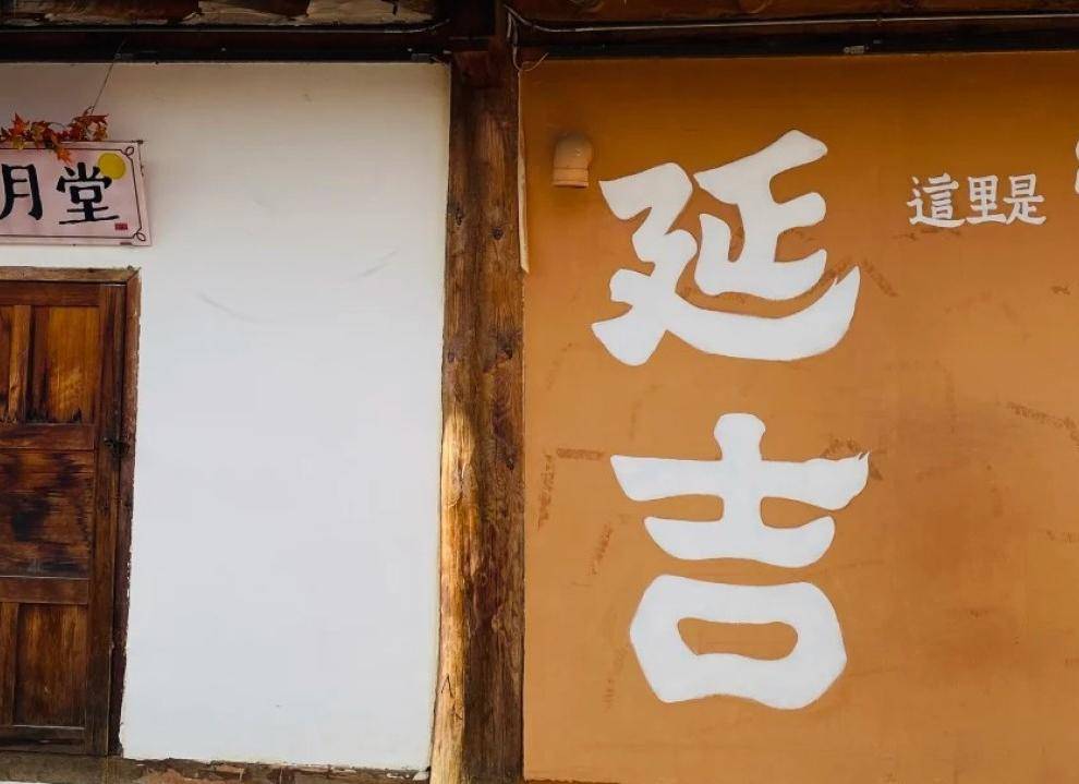 朝鲜民俗园2 朝鲜民俗园2