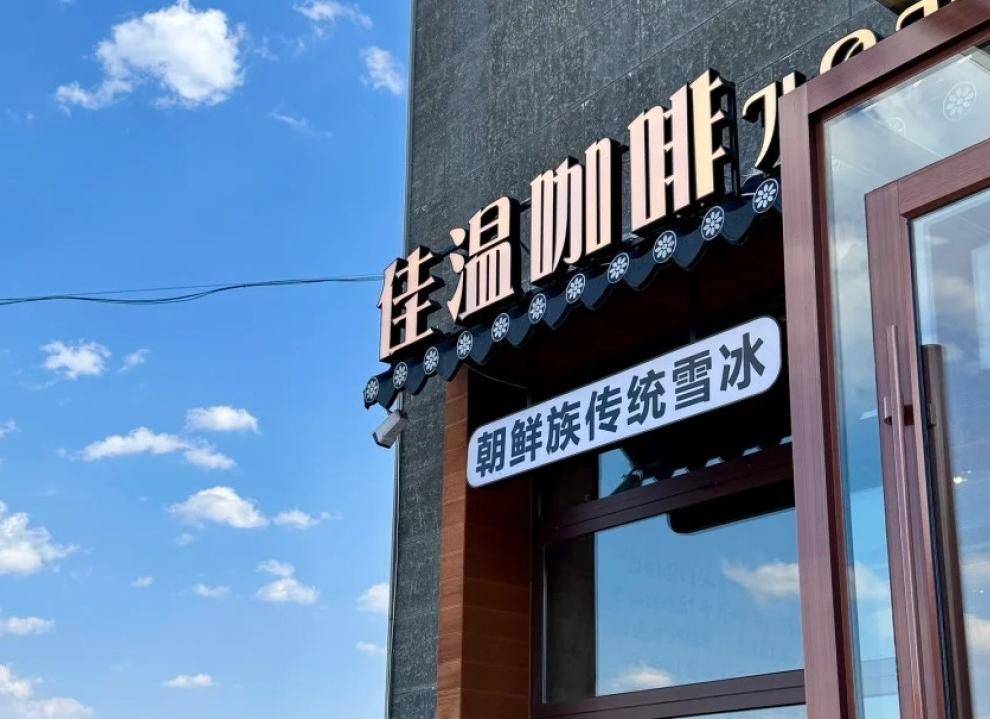 佳温咖啡 佳温咖啡