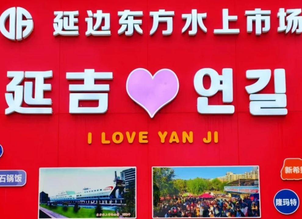 延吉水上市场 延吉水上市场