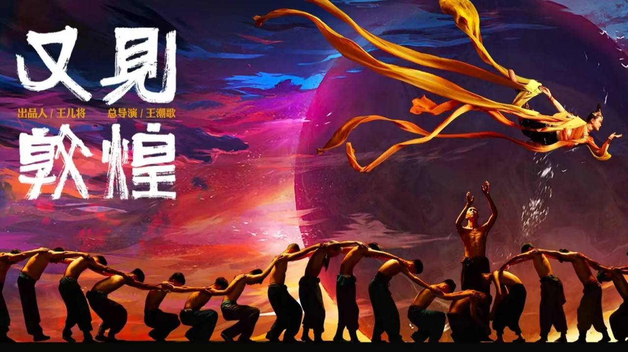 又见敦煌 (2)